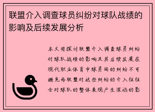 联盟介入调查球员纠纷对球队战绩的影响及后续发展分析
