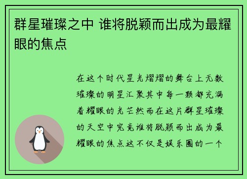 群星璀璨之中 谁将脱颖而出成为最耀眼的焦点