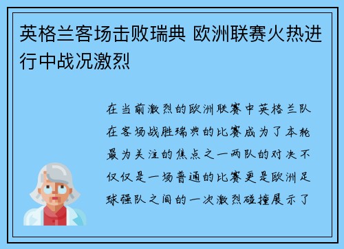 英格兰客场击败瑞典 欧洲联赛火热进行中战况激烈