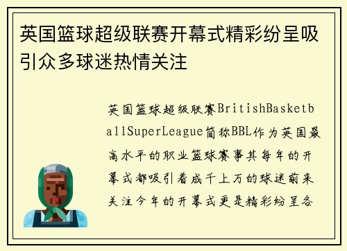 英国篮球超级联赛开幕式精彩纷呈吸引众多球迷热情关注