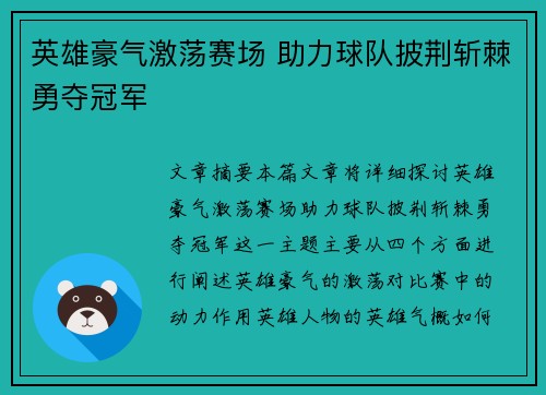 英雄豪气激荡赛场 助力球队披荆斩棘勇夺冠军