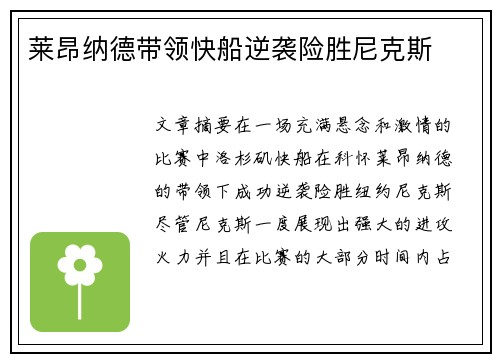 莱昂纳德带领快船逆袭险胜尼克斯