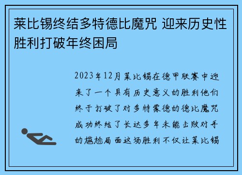 莱比锡终结多特德比魔咒 迎来历史性胜利打破年终困局