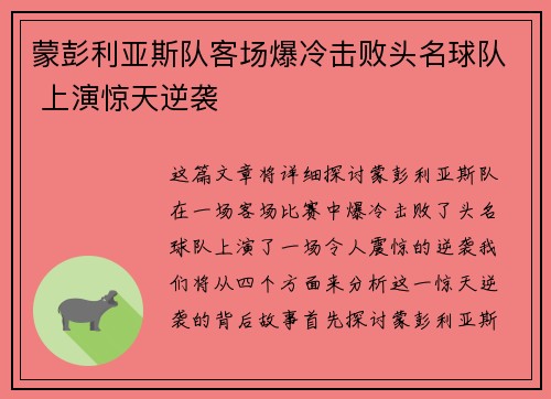 蒙彭利亚斯队客场爆冷击败头名球队 上演惊天逆袭