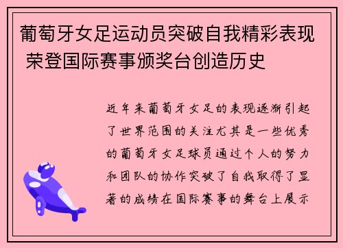 葡萄牙女足运动员突破自我精彩表现 荣登国际赛事颁奖台创造历史