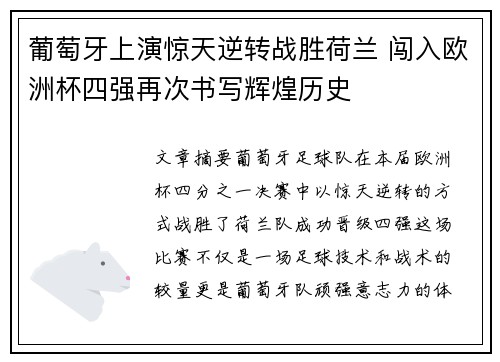 葡萄牙上演惊天逆转战胜荷兰 闯入欧洲杯四强再次书写辉煌历史