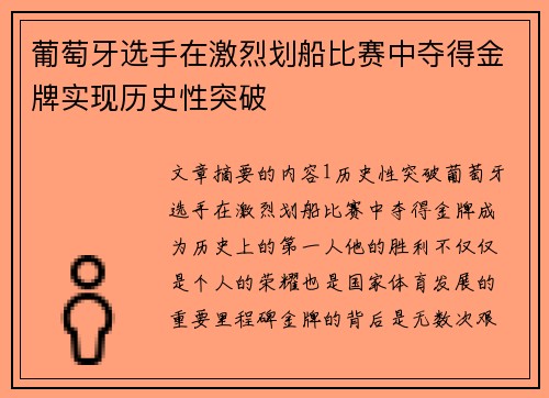 葡萄牙选手在激烈划船比赛中夺得金牌实现历史性突破