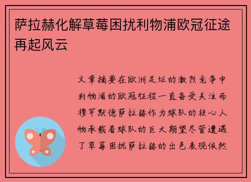 萨拉赫化解草莓困扰利物浦欧冠征途再起风云