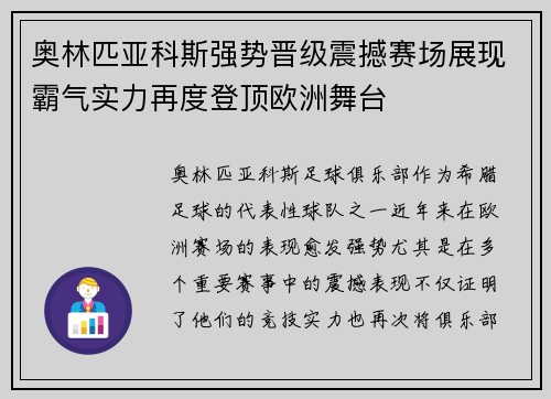 奥林匹亚科斯强势晋级震撼赛场展现霸气实力再度登顶欧洲舞台