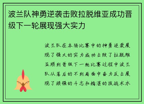 波兰队神勇逆袭击败拉脱维亚成功晋级下一轮展现强大实力