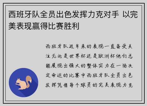 西班牙队全员出色发挥力克对手 以完美表现赢得比赛胜利