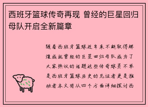 西班牙篮球传奇再现 曾经的巨星回归母队开启全新篇章
