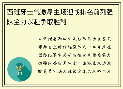 西班牙士气激昂主场迎战排名前列强队全力以赴争取胜利