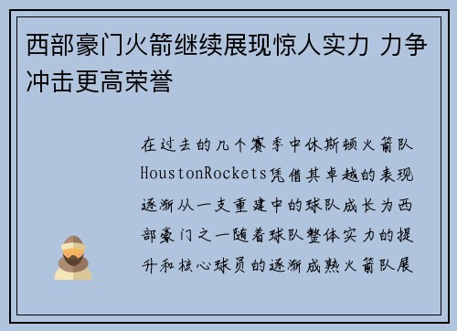 西部豪门火箭继续展现惊人实力 力争冲击更高荣誉