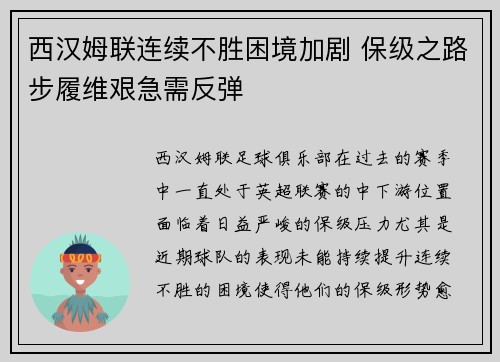 西汉姆联连续不胜困境加剧 保级之路步履维艰急需反弹