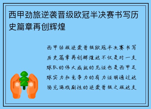 西甲劲旅逆袭晋级欧冠半决赛书写历史篇章再创辉煌