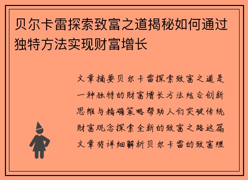 贝尔卡雷探索致富之道揭秘如何通过独特方法实现财富增长