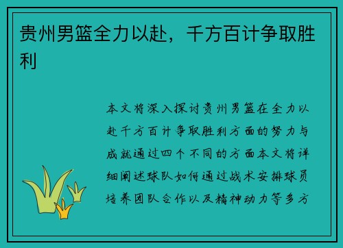 贵州男篮全力以赴，千方百计争取胜利