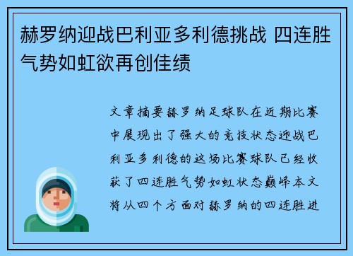 赫罗纳迎战巴利亚多利德挑战 四连胜气势如虹欲再创佳绩