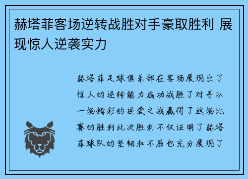 赫塔菲客场逆转战胜对手豪取胜利 展现惊人逆袭实力