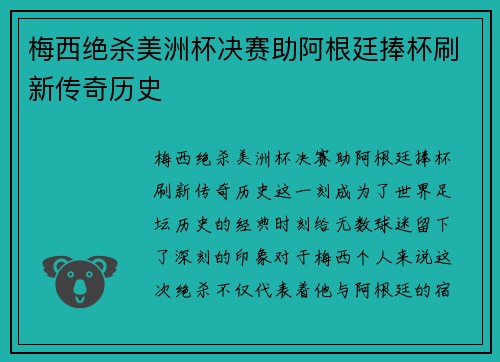 梅西绝杀美洲杯决赛助阿根廷捧杯刷新传奇历史