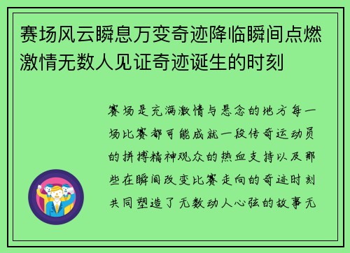 赛场风云瞬息万变奇迹降临瞬间点燃激情无数人见证奇迹诞生的时刻