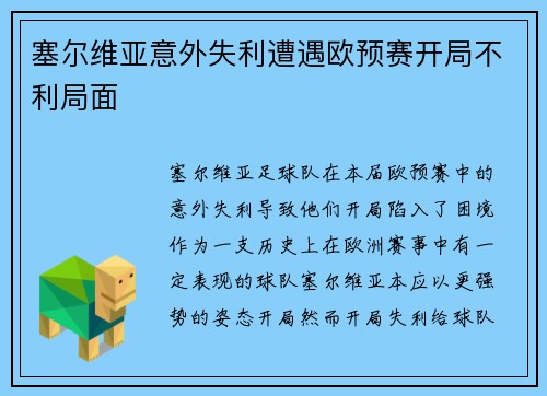 塞尔维亚意外失利遭遇欧预赛开局不利局面