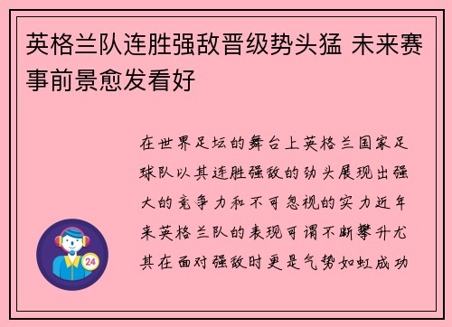 英格兰队连胜强敌晋级势头猛 未来赛事前景愈发看好