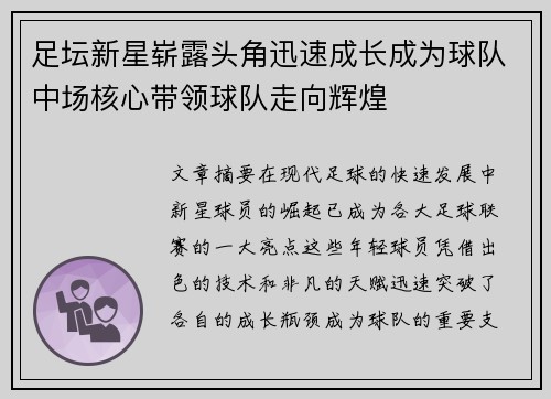 足坛新星崭露头角迅速成长成为球队中场核心带领球队走向辉煌