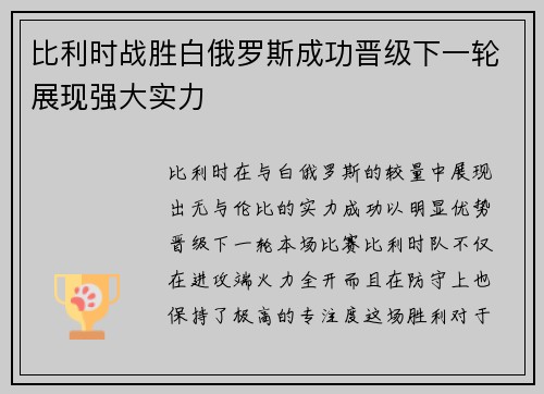 比利时战胜白俄罗斯成功晋级下一轮展现强大实力