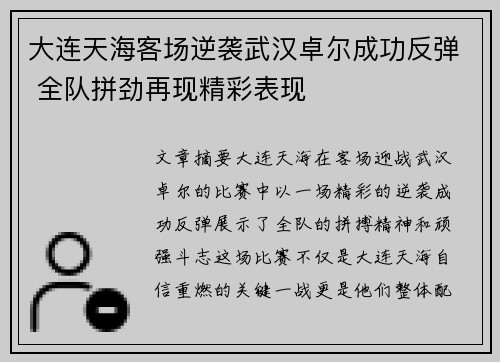 大连天海客场逆袭武汉卓尔成功反弹 全队拼劲再现精彩表现