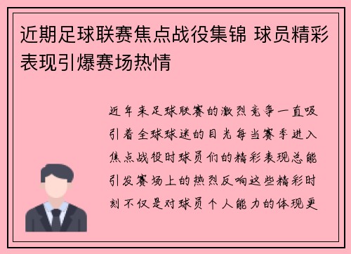 近期足球联赛焦点战役集锦 球员精彩表现引爆赛场热情