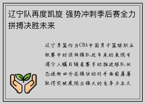 辽宁队再度凯旋 强势冲刺季后赛全力拼搏决胜未来
