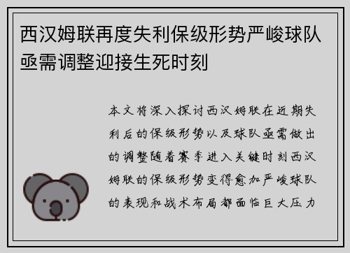 西汉姆联再度失利保级形势严峻球队亟需调整迎接生死时刻