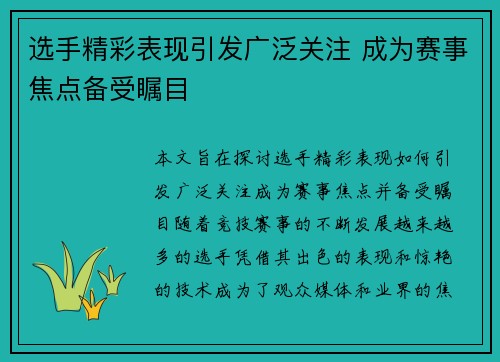 选手精彩表现引发广泛关注 成为赛事焦点备受瞩目