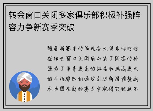 转会窗口关闭多家俱乐部积极补强阵容力争新赛季突破