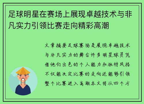 足球明星在赛场上展现卓越技术与非凡实力引领比赛走向精彩高潮