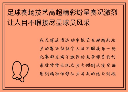 足球赛场技艺高超精彩纷呈赛况激烈让人目不暇接尽显球员风采