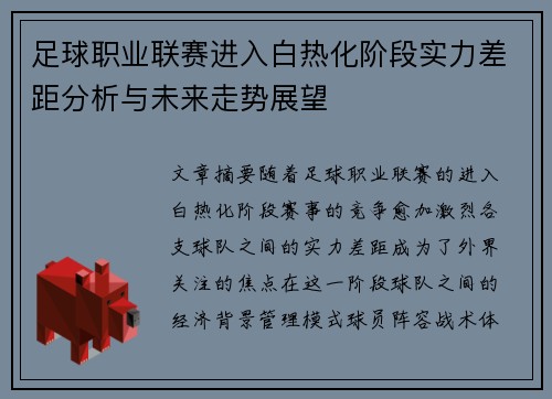 足球职业联赛进入白热化阶段实力差距分析与未来走势展望