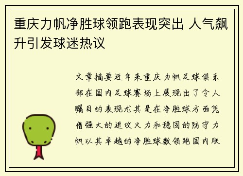 重庆力帆净胜球领跑表现突出 人气飙升引发球迷热议