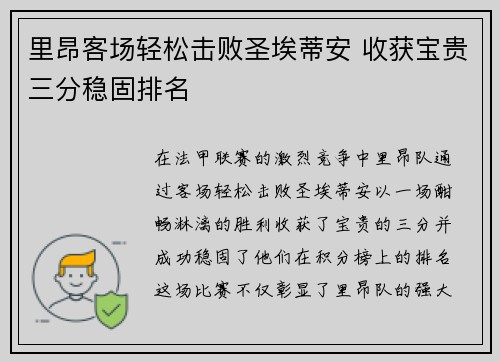 里昂客场轻松击败圣埃蒂安 收获宝贵三分稳固排名