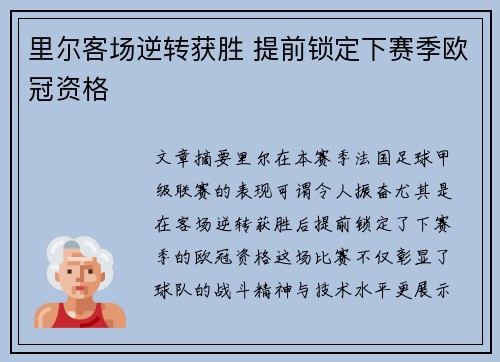 里尔客场逆转获胜 提前锁定下赛季欧冠资格
