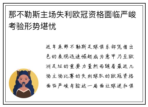 那不勒斯主场失利欧冠资格面临严峻考验形势堪忧