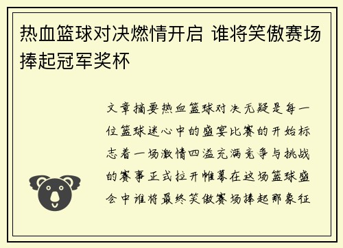热血篮球对决燃情开启 谁将笑傲赛场捧起冠军奖杯