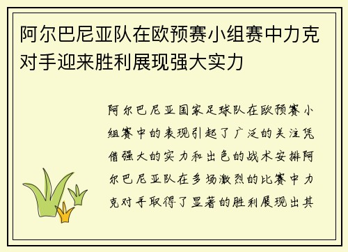 阿尔巴尼亚队在欧预赛小组赛中力克对手迎来胜利展现强大实力