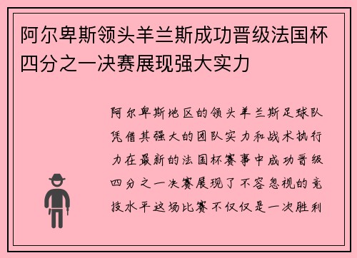 阿尔卑斯领头羊兰斯成功晋级法国杯四分之一决赛展现强大实力