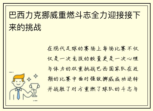 巴西力克挪威重燃斗志全力迎接接下来的挑战
