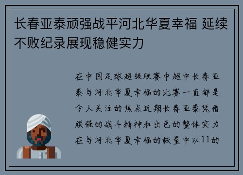 长春亚泰顽强战平河北华夏幸福 延续不败纪录展现稳健实力