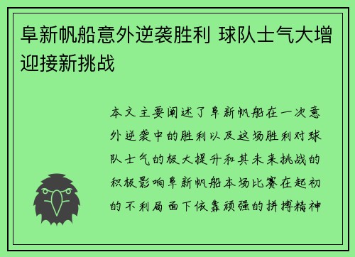 阜新帆船意外逆袭胜利 球队士气大增迎接新挑战