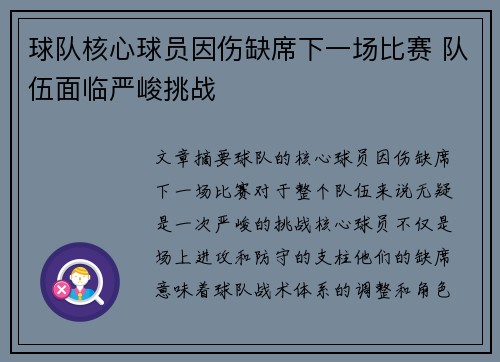 球队核心球员因伤缺席下一场比赛 队伍面临严峻挑战